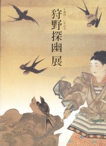 狩野探幽展 / 狩野探幽