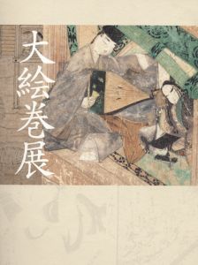 大絵巻展