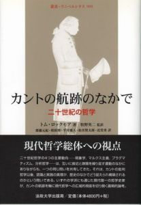 叢書ウニベルシタス900　カントの航路の中で　二十世紀の哲学 / トム・ロックモア