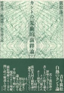 カントの「先験的演繹論」 / 廣松 渉