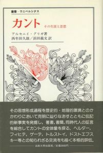 叢書ウニベルシタス　カント　その生涯と思想 / アルセニイ・グリガ