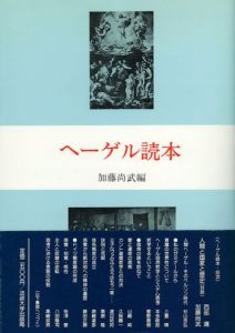 ヘーゲル読本 / 加藤尚武