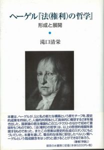 ヘーゲル『法（権利）の哲学』　形成と展開 / 滝口清栄