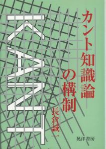 カント知識論の構制 / 長倉誠一