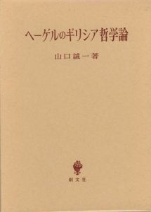 ヘーゲルのギリシア哲学論 / 山口誠一