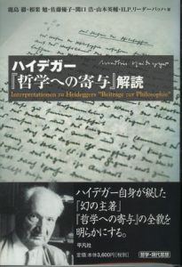 ハイデガー　『哲学への寄与』解読 / 鹿島徹　他