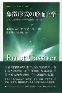 象徴形式の形而上学 / エルンスト・カッシーラー