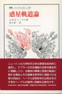 惑星軌道論 / ヘーゲル　村上恭一訳