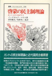 啓蒙の民主制理論　カントとのつながりで / インゲボルク・マウス
