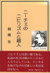 ニーチェのニヒリズムと超人 / 側瀬登