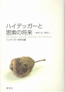 ハイデッガーと思索の将来 / ハイデッガー研究会