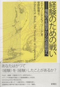 経験のための戦い / エドワード・S・リード