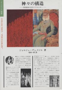 神々の構造　印欧語族三区分イデオロギー / ジョルジュ・デュメジル　松村一男訳
