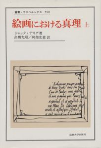 絵画における真理　上 / ジャック・デリダ　