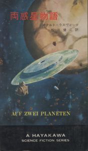 両惑星物語 / クルト・ラスヴィッツ　松谷健二訳