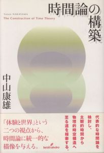 時間論の構築 / 中山康雄