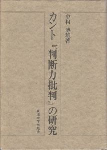 カント「判断力批判」の研究 / 中村博雄