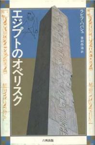 エジプトのオベリスク / ラビブ・ハバシュ　吉村作治訳