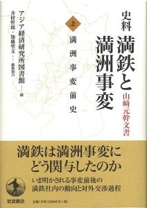 史料　満鉄と満州事変　山崎元幹文書　上巻　満州事変前史 / アジア経済研究所図書館編