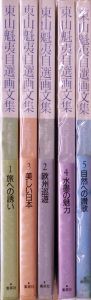東山魁夷自選画文集　全5冊 / 東山魁夷
