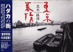 東京暮情 /  荒木経惟　写真集