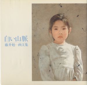 白い山脈　藤井勉画文集 / 藤井勉