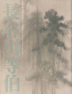 没後400年 長谷川等伯