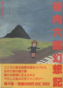 谷内六郎幻想記 / 編集・横尾忠則