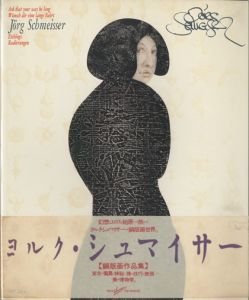 ヨルク・シュマイサー　銅版画作品集