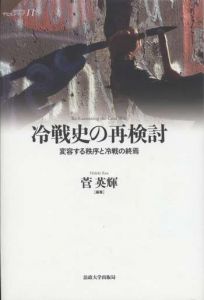 冷戦史の再検討 / 菅英輝