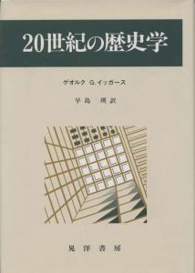 20世紀の歴史学 / ゲオルグ・Ｇ・イッガース