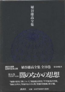 埴谷雄高全集　第5巻(1959-62)　闇のなかの思想 / 埴谷雄高