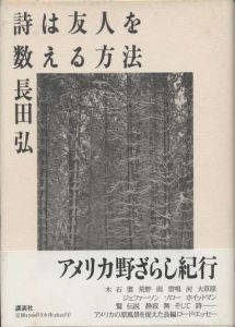 詩は友人を数える方法 / 長田弘