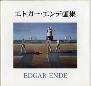 エドガー･エンデ画集 EDGAR ENDE / EDGAR ENDE エドガー･エンデ