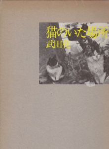 猫のいた場所 / 武田花　写真集