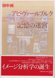 アビ・ヴァールブルク　記憶の迷宮 / 田中純