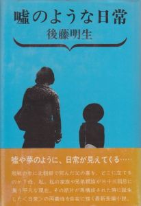 嘘のような日常　サイン入 / 後藤明生（ごとう めいせい）