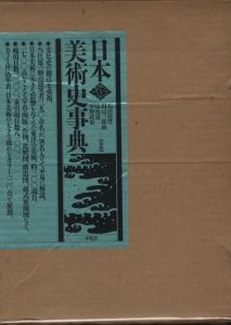 日本美術史事典 / 辻 惟雄　他　監修