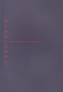 瀧口修造と武満徹展