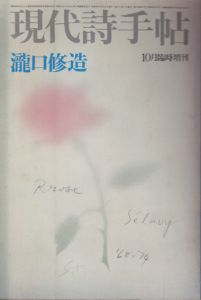 現代詩手帖　10月臨時増刊