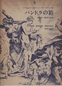 パンドラの箱　神話の一象徴の変貌 / ドラおよびエルヴィン・パノフスキー　 阿天坊 耀・塚田孝雄・福部信敏/訳