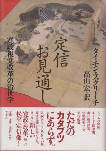 定信お見通し　寛政視覚改革の治世学 / タイモン・スクリーチ　高山宏/訳