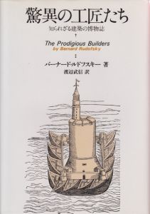 驚異の工匠たち　知られざる建築の博物誌 / バーナード・ルドフスキー