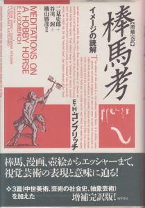 増補完訳　棒馬考　イメージの読解 / E.H.ゴンブリッチ　二見史郎・谷川渥・横山勝彦/訳