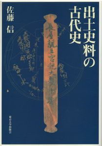 出土史料の古代史 / 佐藤信