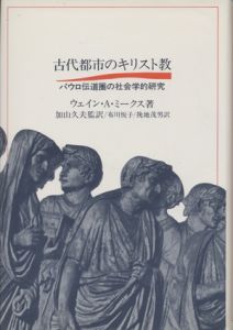 古代都市のキリスト教　パウロ伝道圏の社会学的研究 / ウェイン・A・ミークス/著　加山久夫/監訳