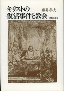 キリストの復活事件と教会 / 藤井孝夫