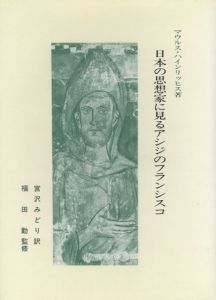 日本の思想家に見るアシジのフランシスコ / マウルス・ハインリッヒス