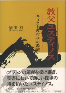 教父ユスティノス　キリスト教哲学の源流 / 柴田有