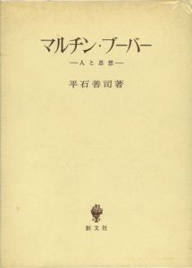 マルチン・ブーバー　―人と思想― / 平石善司